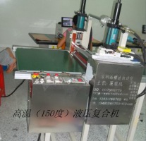 油壓，氣壓復(fù)膜機(jī)